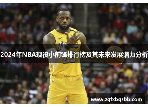2024年NBA现役小前锋排行榜及其未来发展潜力分析