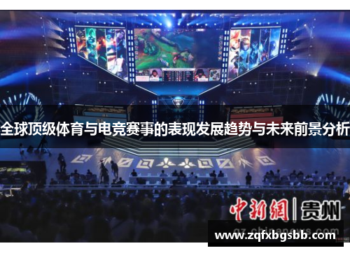 全球顶级体育与电竞赛事的表现发展趋势与未来前景分析