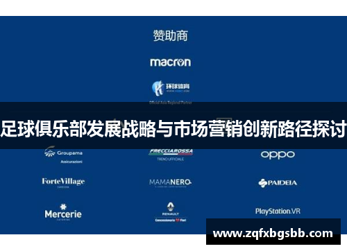 足球俱乐部发展战略与市场营销创新路径探讨