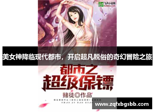 美女神降临现代都市,开启超凡脱俗的奇幻冒险之旅