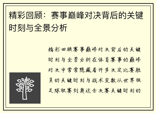 精彩回顾:赛事巅峰对决背后的关键时刻与全景分析