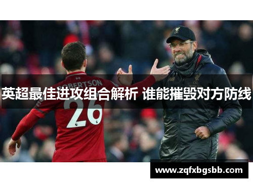 英超最佳进攻组合解析 谁能摧毁对方防线