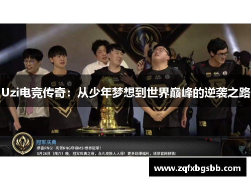 Uzi电竞传奇:从少年梦想到世界巅峰的逆袭之路