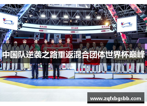 中国队逆袭之路重返混合团体世界杯巅峰