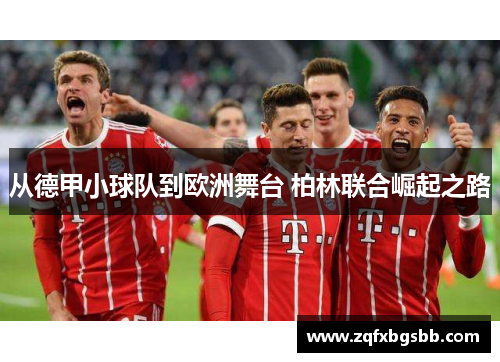 从德甲小球队到欧洲舞台 柏林联合崛起之路