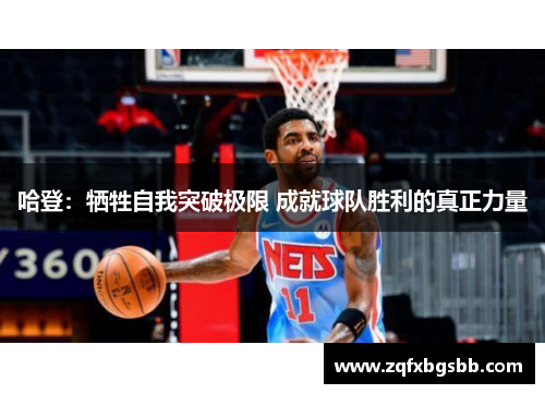 哈登:牺牲自我突破极限 成就球队胜利的真正力量