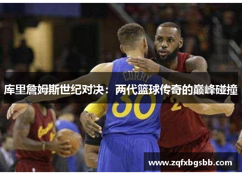 库里詹姆斯世纪对决:两代篮球传奇的巅峰碰撞