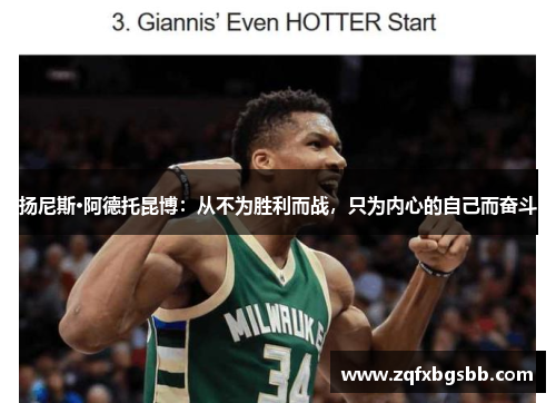 扬尼斯·阿德托昆博:从不为胜利而战,只为内心的自己而奋斗