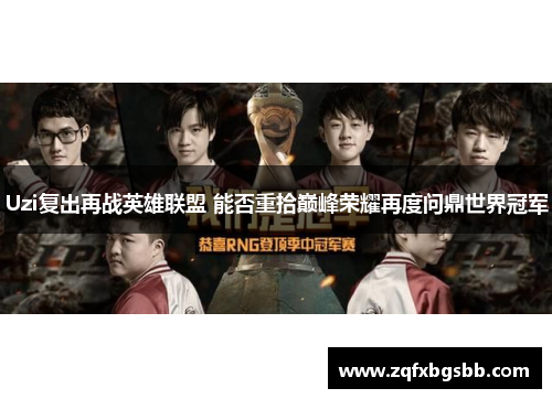 Uzi复出再战英雄联盟 能否重拾巅峰荣耀再度问鼎世界冠军