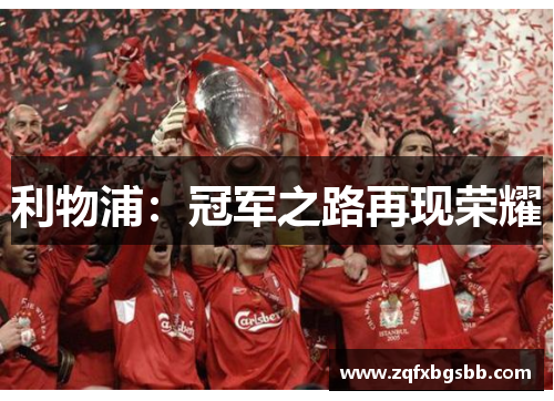 利物浦:冠军之路再现荣耀