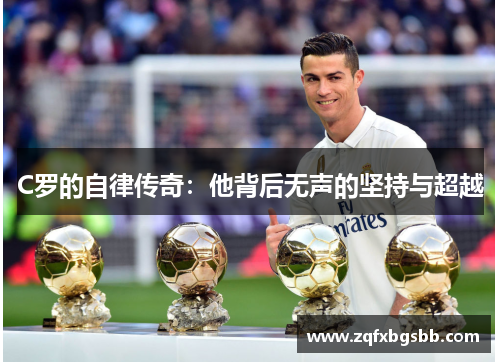 C罗的自律传奇:他背后无声的坚持与超越