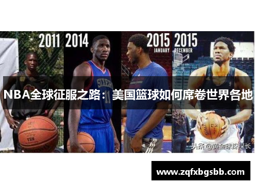 NBA全球征服之路：美国篮球如何席卷世界各地