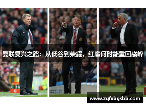 曼联复兴之路:从低谷到荣耀,红魔何时能重回巅峰