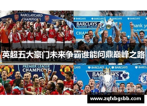 英超五大豪门未来争霸谁能问鼎巅峰之路