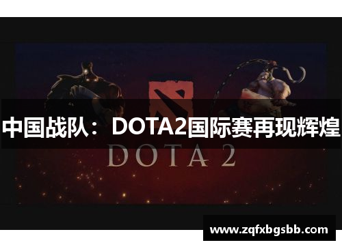中国战队:DOTA2国际赛再现辉煌