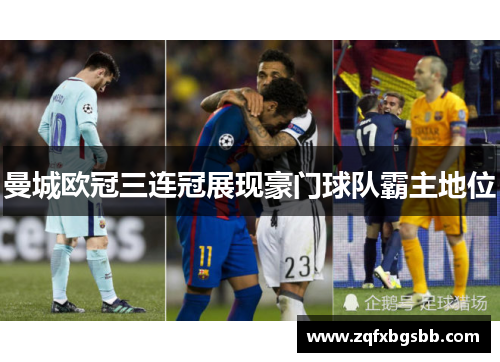 曼城欧冠三连冠展现豪门球队霸主地位