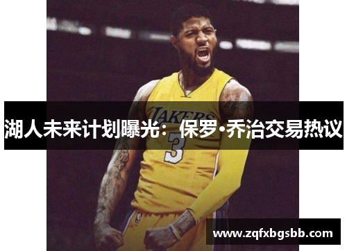 湖人未来计划曝光:保罗·乔治交易热议
