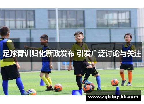 足球青训归化新政发布 引发广泛讨论与关注