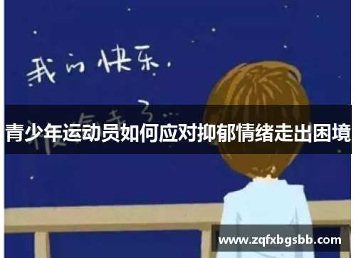 青少年运动员如何应对抑郁情绪走出困境