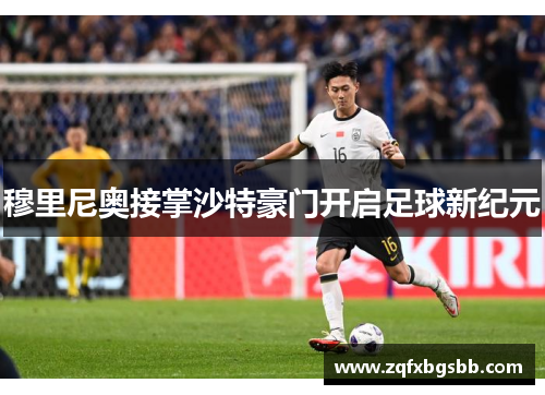 穆里尼奥接掌沙特豪门开启足球新纪元