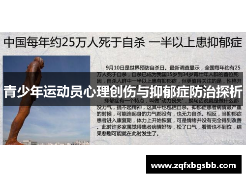 青少年运动员心理创伤与抑郁症防治探析