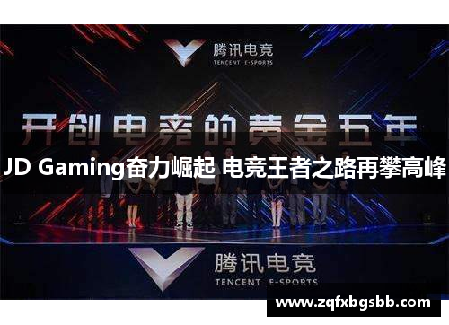 JD Gaming奋力崛起 电竞王者之路再攀高峰