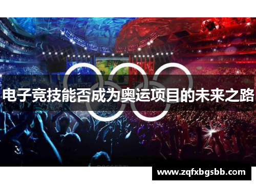 电子竞技能否成为奥运项目的未来之路