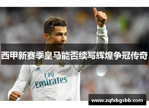西甲新赛季皇马能否续写辉煌争冠传奇