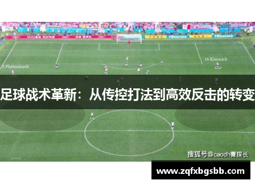 足球战术革新:从传控打法到高效反击的转变