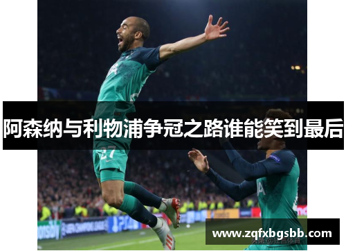 阿森纳与利物浦争冠之路谁能笑到最后