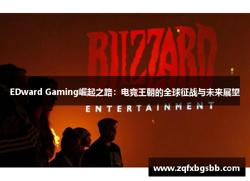 EDward Gaming崛起之路:电竞王朝的全球征战与未来展望
