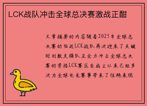 LCK战队冲击全球总决赛激战正酣