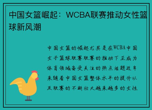 中国女篮崛起:WCBA联赛推动女性篮球新风潮