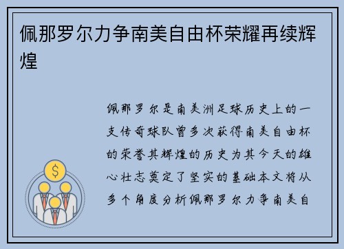 佩那罗尔力争南美自由杯荣耀再续辉煌