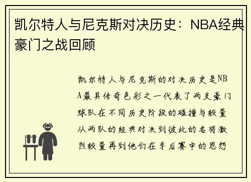 凯尔特人与尼克斯对决历史:NBA经典豪门之战回顾