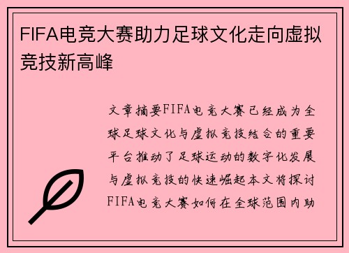 FIFA电竞大赛助力足球文化走向虚拟竞技新高峰