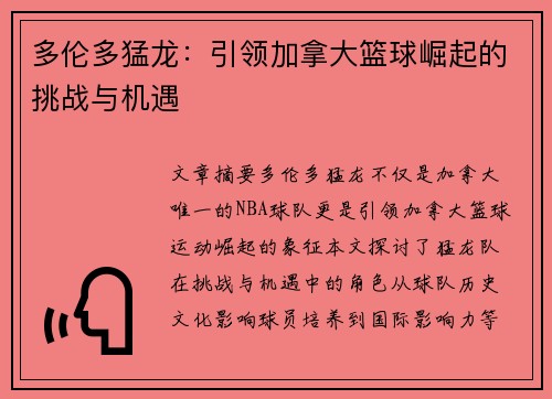 多伦多猛龙:引领加拿大篮球崛起的挑战与机遇