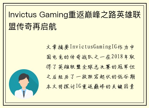Invictus Gaming重返巅峰之路英雄联盟传奇再启航