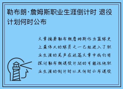 勒布朗·詹姆斯职业生涯倒计时 退役计划何时公布