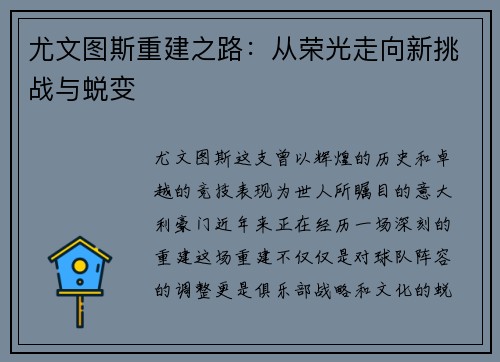 尤文图斯重建之路:从荣光走向新挑战与蜕变