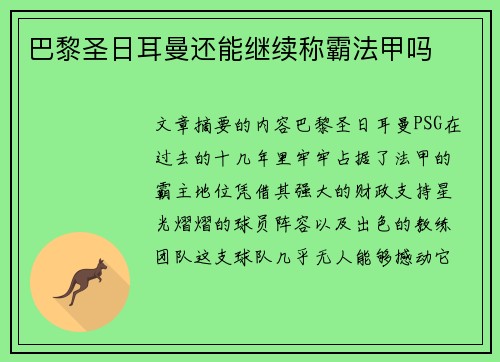 巴黎圣日耳曼还能继续称霸法甲吗