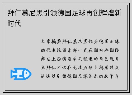 拜仁慕尼黑引领德国足球再创辉煌新时代