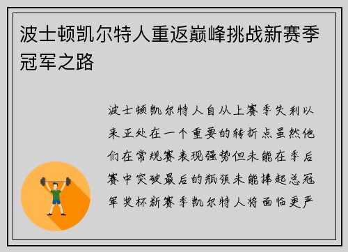 波士顿凯尔特人重返巅峰挑战新赛季冠军之路