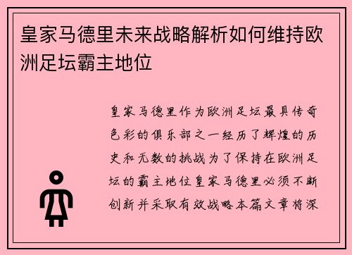 皇家马德里未来战略解析如何维持欧洲足坛霸主地位