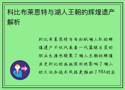 科比布莱恩特与湖人王朝的辉煌遗产解析