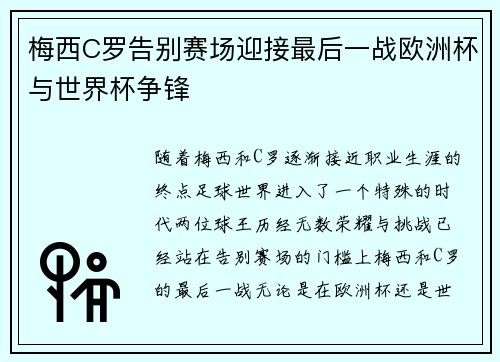 梅西C罗告别赛场迎接最后一战欧洲杯与世界杯争锋