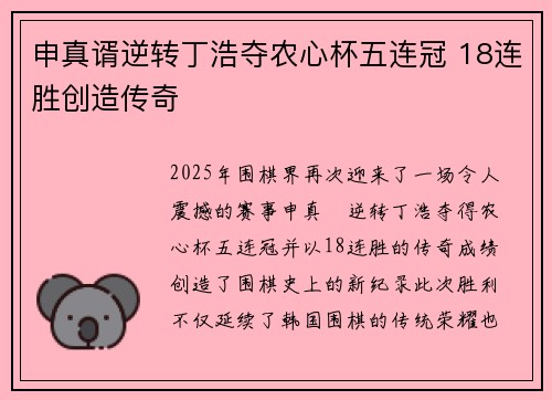 申真谞逆转丁浩夺农心杯五连冠 18连胜创造传奇