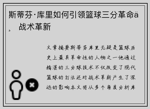 斯蒂芬·库里如何引领篮球三分革命与战术革新