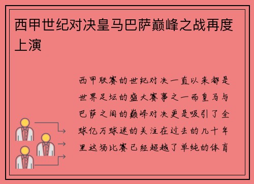 西甲世纪对决皇马巴萨巅峰之战再度上演