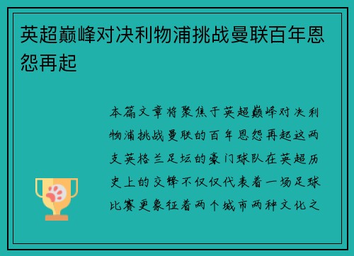 英超巅峰对决利物浦挑战曼联百年恩怨再起
